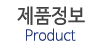 제품정보
