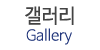 갤러리
