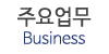 주요업무
