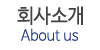 회사소개