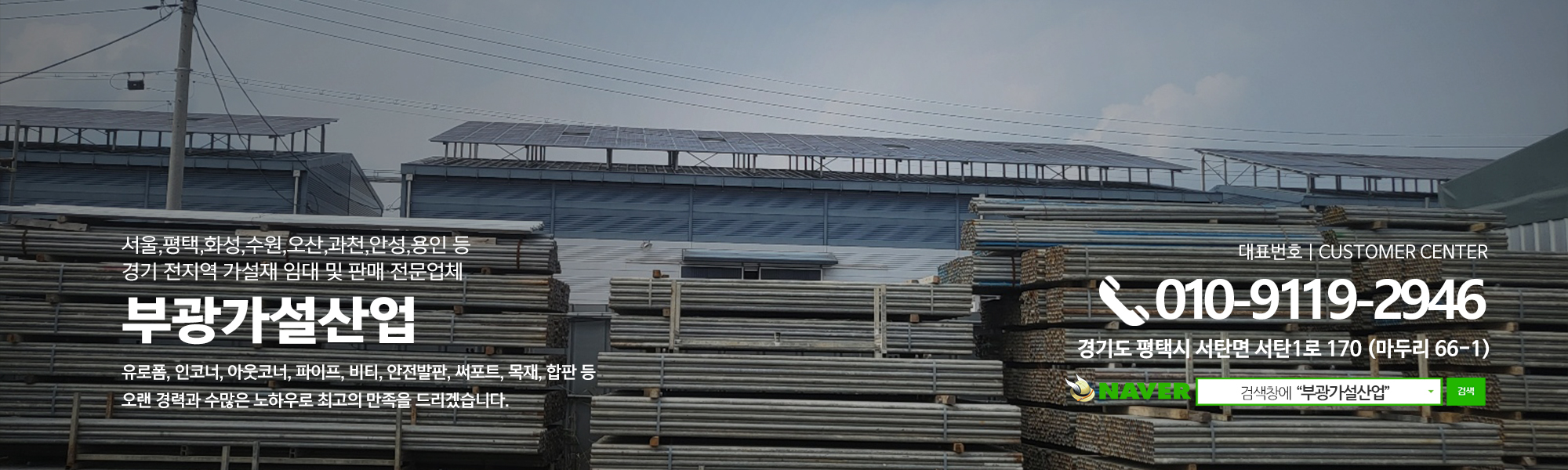 20230724091615_pduxKHI8.jpg_carousel_평택가설재_평택가설재,부광가설산업,화성가설재,수원가설재,오산가설재,용인가설재,과천가설재,안성가설재,가설재