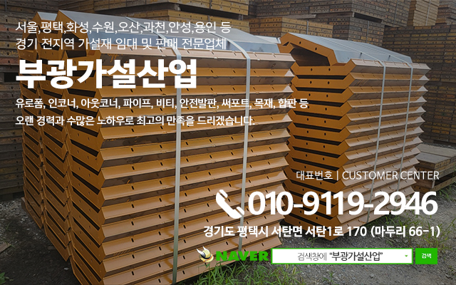 20230724091624_2eBAuNHr.jpg_carousel_평택가설재_평택가설재,부광가설산업,화성가설재,수원가설재,오산가설재,용인가설재,과천가설재,안성가설재,가설재