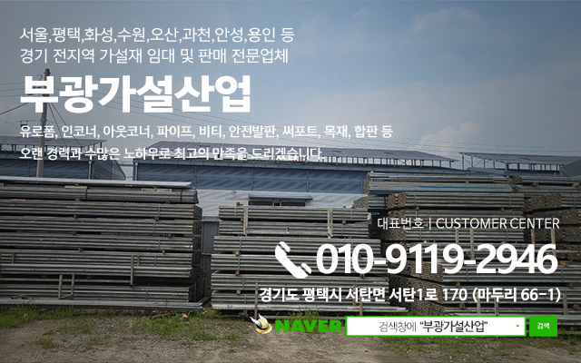20230724091624_lHKzbOY0.jpg_carousel_평택가설재_평택가설재,부광가설산업,화성가설재,수원가설재,오산가설재,용인가설재,과천가설재,안성가설재,가설재