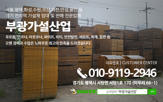 20230724091624_yVRFBU9z.jpg_carousel_평택가설재_평택가설재,부광가설산업,화성가설재,수원가설재,오산가설재,용인가설재,과천가설재,안성가설재,가설재
