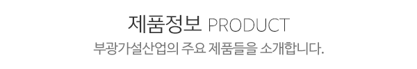 부광가설산업_문구1_