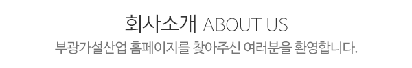 부광가설산업_문구1_문구