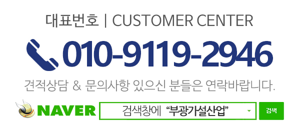 부광가설산업_고객센터_전화